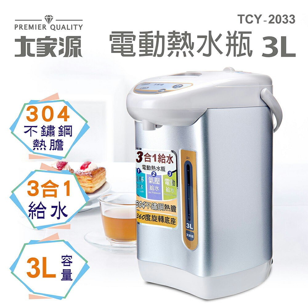 大家源 TCY-2033 電動給水熱水瓶-3L