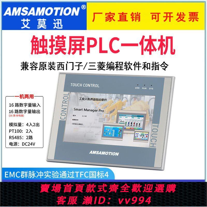 {公司貨 最低價}艾莫迅4寸7寸10寸工控組態人機介面觸控式螢幕PLC一體機 可程式設計控制器
