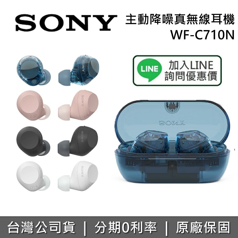 【全館領券再折+限時下殺】SONY 索尼 WF-C710N 真無線降噪耳機 無線降噪藍牙耳機 入耳式藍牙耳機 臺灣公司貨