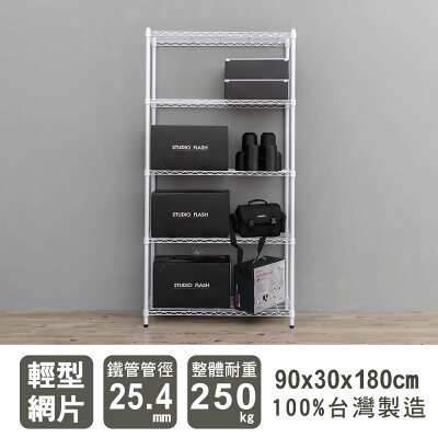 層架/儲藏架/鞋架 輕型 90x30x180公分五層烤漆波浪架 dayneeds