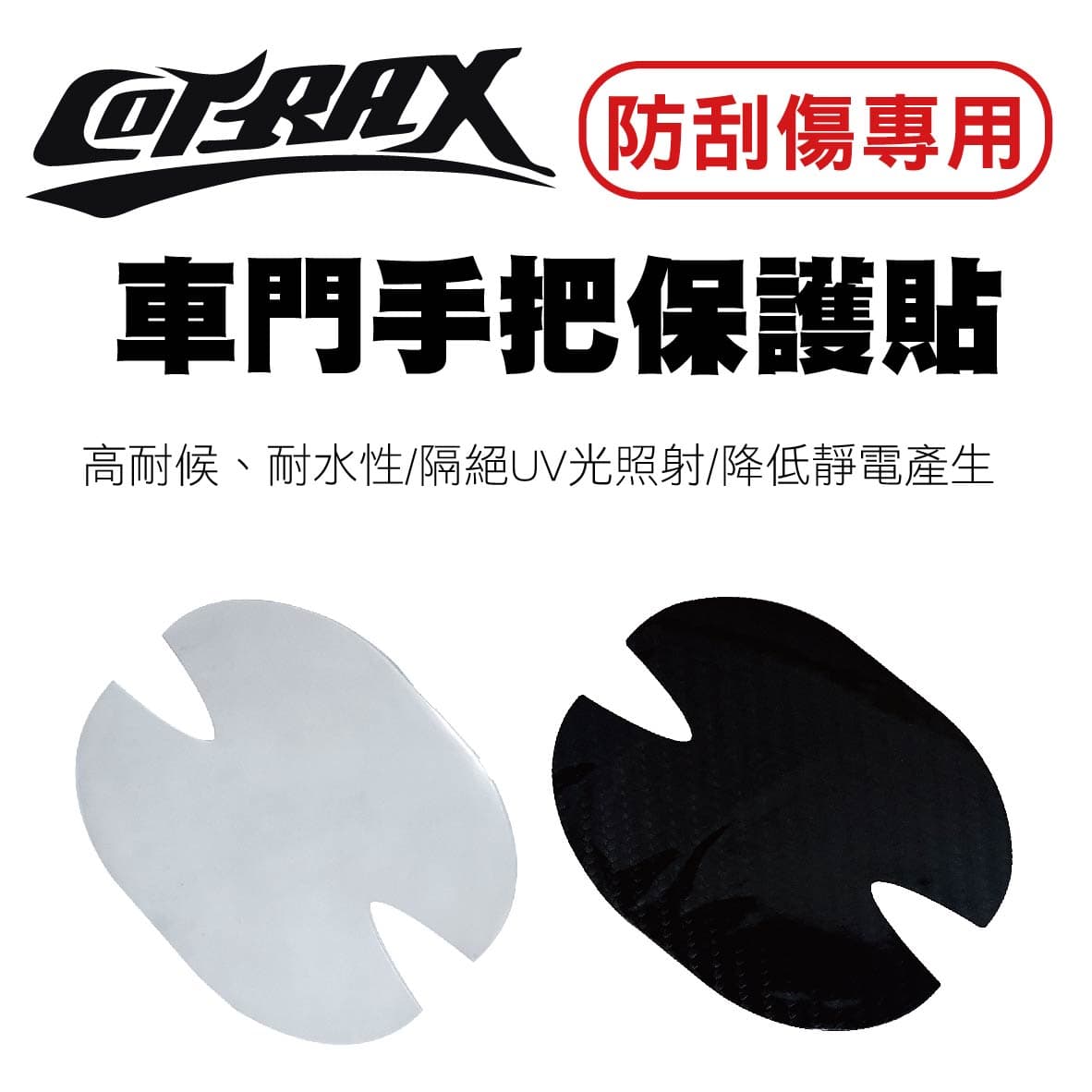 真便宜 COTRAX 防刮痕車門把手保護貼2入(碳纖/透明)
