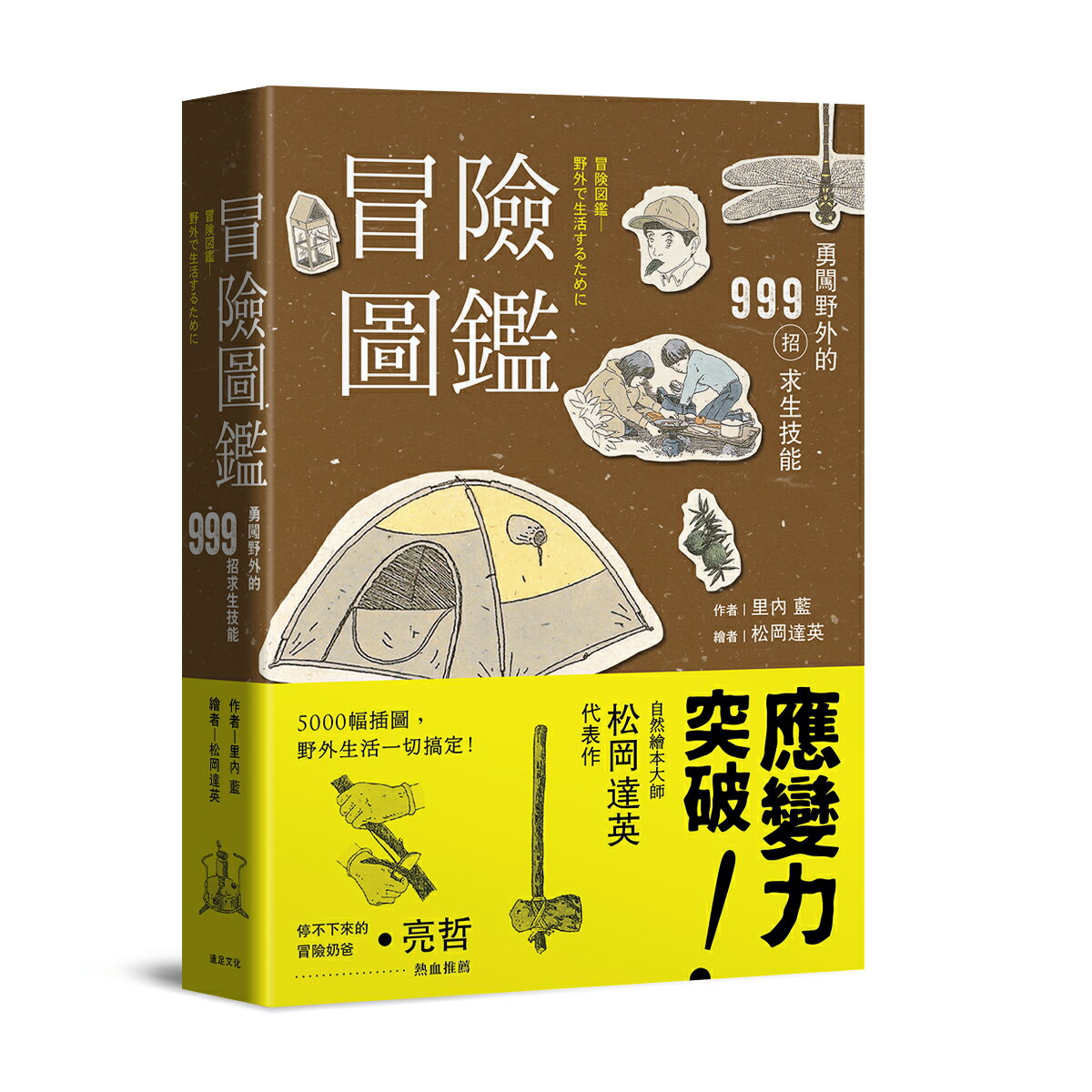 冒險圖鑑：勇闖野外的999招探險求生技能