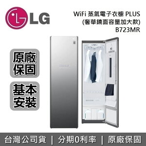 【滿3萬折3千+跨店點數22%回饋】LG 樂金 B723MR 蒸氣電子衣櫥 PLUS (奢華鏡面容量加大款) WiFi Styler 台灣公司貨