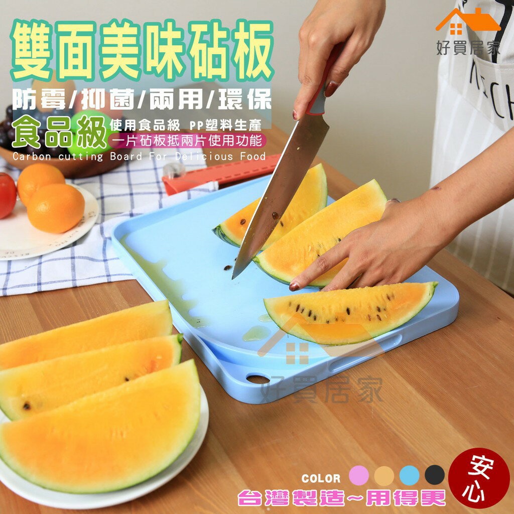 美味砧板(PJ939) 砧板 料理版 切菜板 水果砧板 塑膠砧板 餐墊