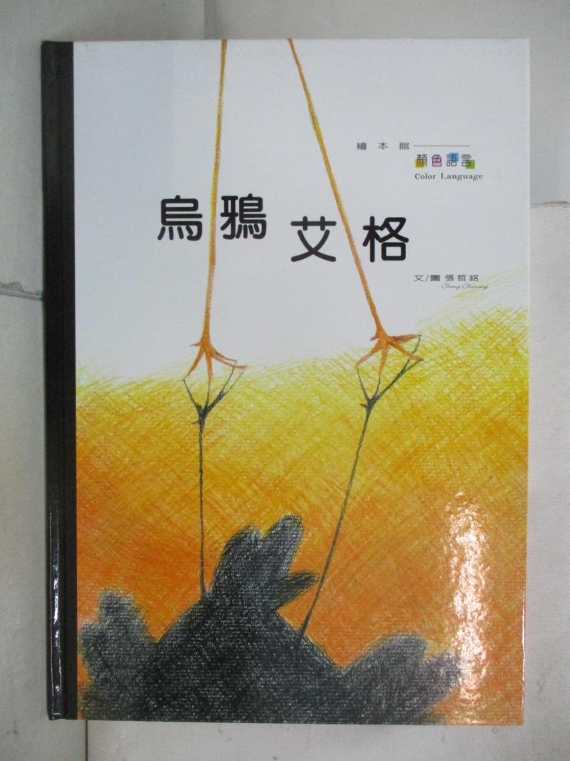 【書寶二手書T8／少年童書 I4P】烏鴉艾格 張哲銘