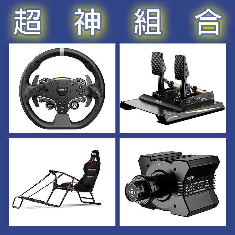 【超神組合】MOZA R9基座+ESX盤面+CRP2雙踏板+NLR GT LITE PRO賽車架