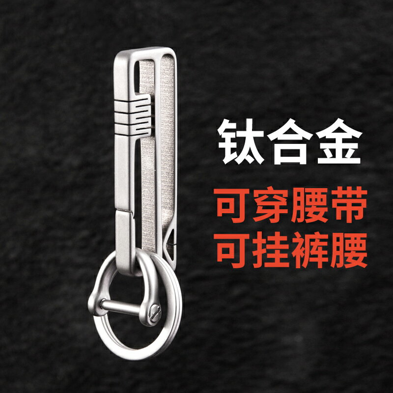 鈦合金可穿腰帶皮帶掛腰男士鑰匙扣掛件創意個性汽車鏈圈環鎖匙扣