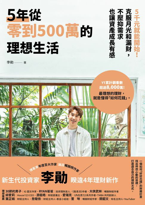 【電子書】5年從零到500萬的理想生活：5千元就能開始！克服月光和漏財，不壓抑需求也讓資產成長有感 0