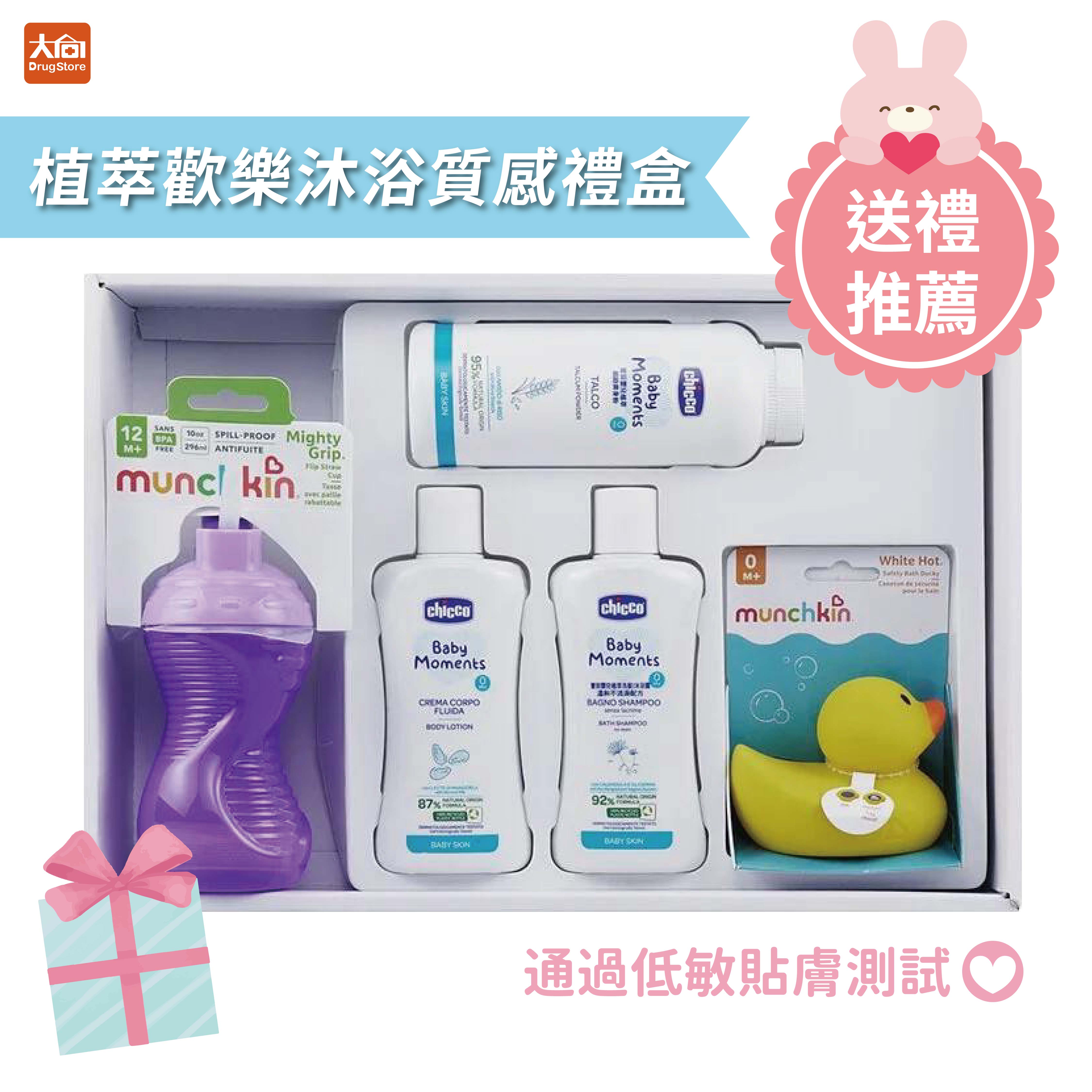 Chicco 寶貝嬰兒植萃歡樂沐浴全效質感禮盒 彌月禮盒 新生兒送禮