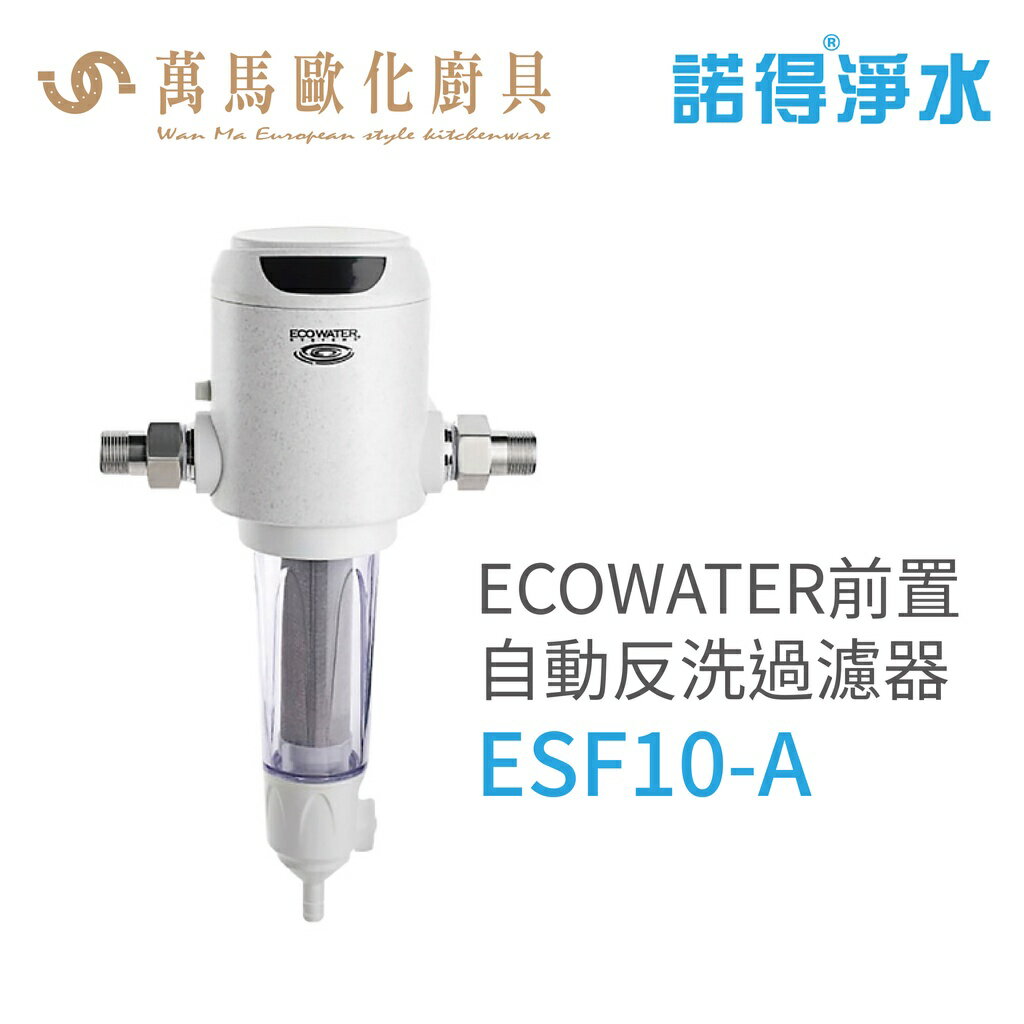諾得淨水 ECOWATER前置自動反洗過濾器 ESF10-A含基本安裝