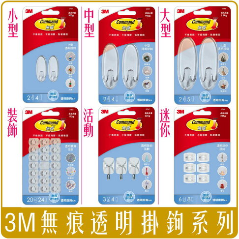 《 Chara 微百貨 》 3M 無痕 透明 掛鉤 掛鈎 大型 中型 小型 迷你 活動 裝飾 團購 批發 0