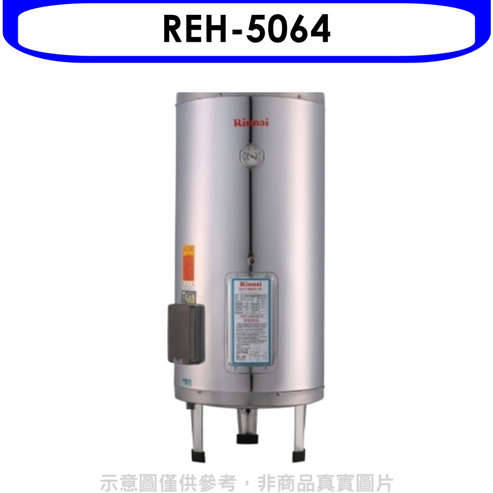APP下單4%點數★林內【REH-5064】50加侖儲熱式電熱水器(不鏽鋼內桶)熱水器(全省安裝)