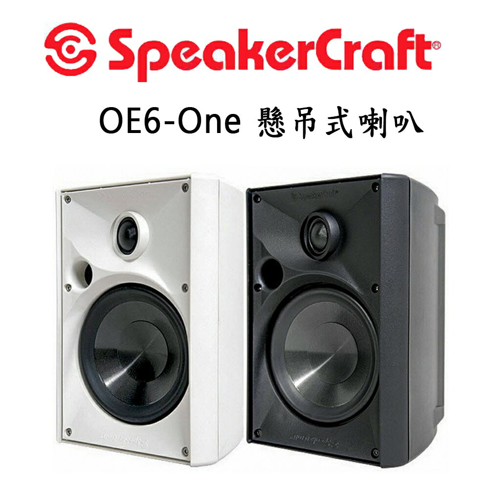 【澄名影音展場】美國 SpeakerCraft OE6-One 室內戶外多功能懸吊式喇叭/1支(附吊掛架)