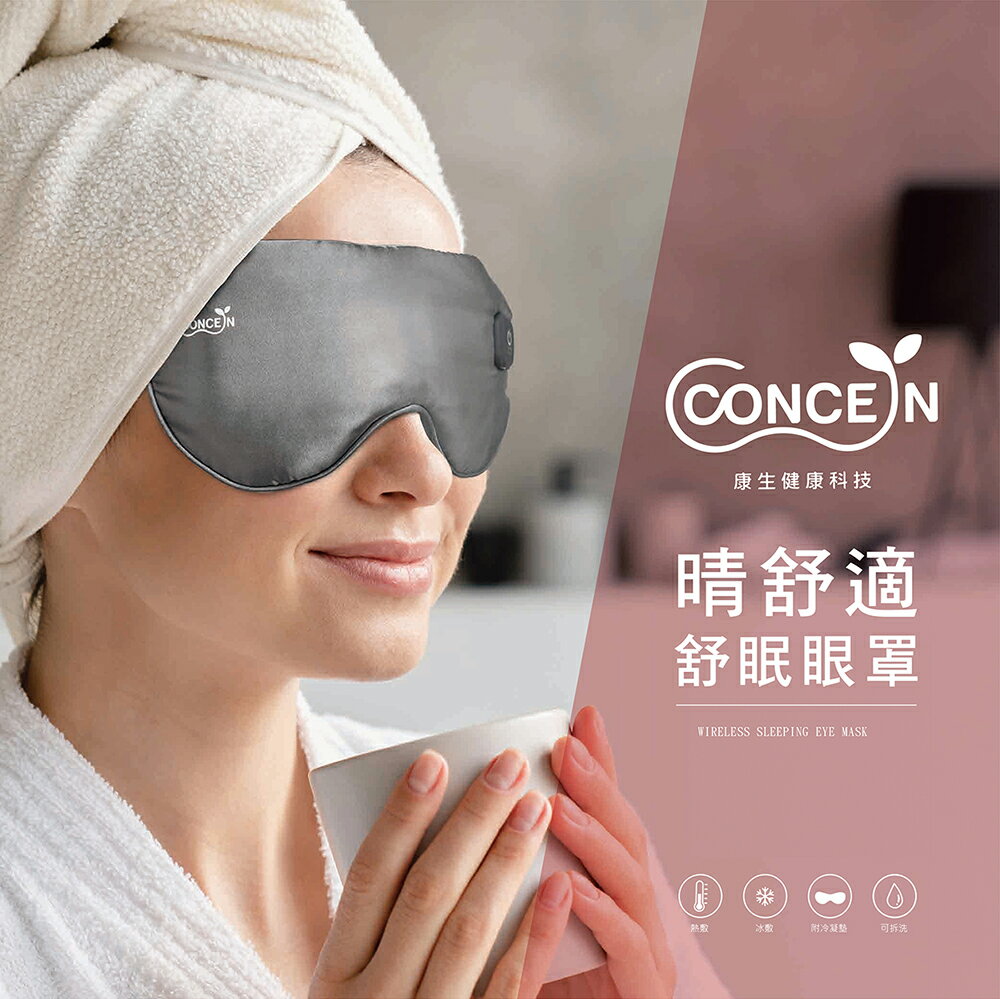 【康生】睛舒適舒眠眼罩 CON-562