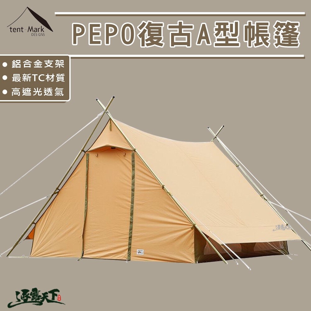 Tent-Mark PEPO A型帳 美學設計 房型帳篷 逐露天下