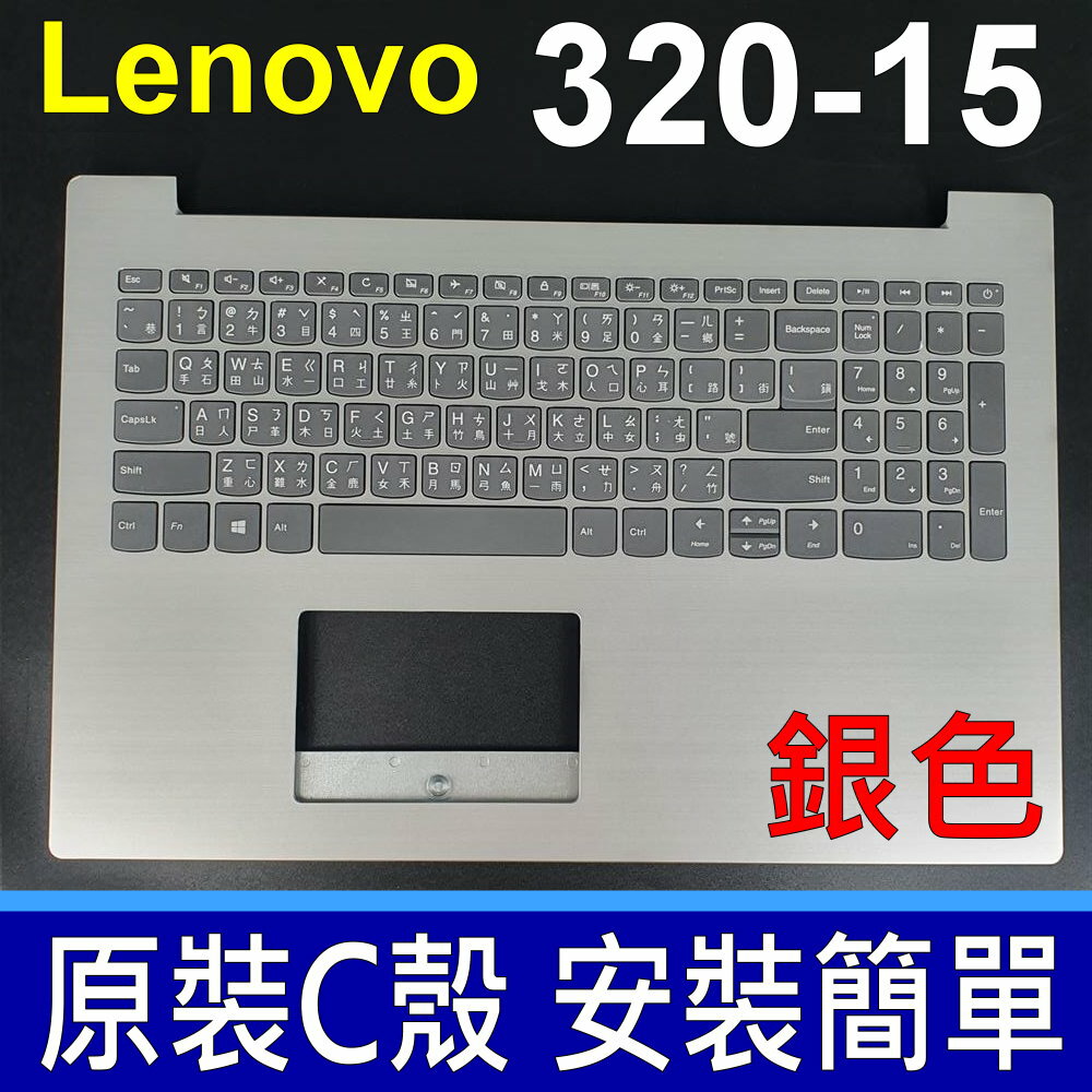 LENOVO 320-15ISK C殼 銀色 繁體中文 鍵盤 320-15IAP 320-17 320-15AST 320-15IKB 320-15AB 520-15IKB 520-15ISK S145 S145-15 S145-15IWL
