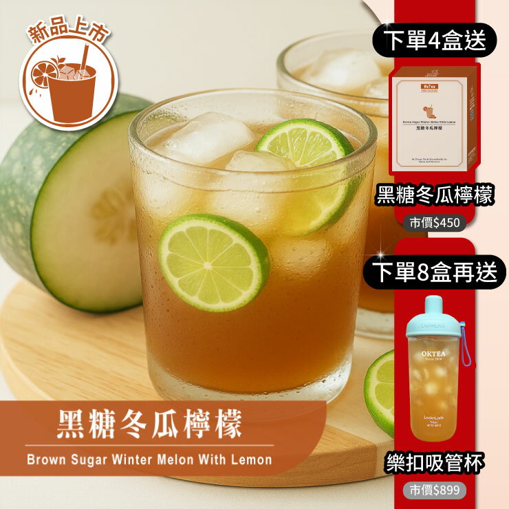 【夏季新品上市】歐可茶葉 Y10黑糖冬瓜檸檬(7包/盒)｜買4送1．買8送2 0