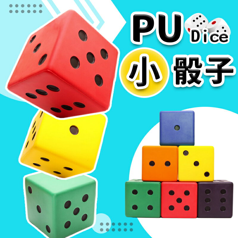 小PU骰子 Pu骰子 8cm 彩色安全骰子 骰子遊戲 /一個入(促99) Pu色子 減壓骰子 樂樂安全骰子 台灣製造-群
