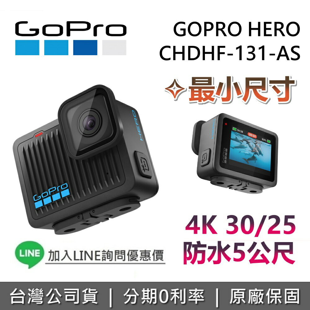 【全館領券再折】GOPRO HERO 最小尺寸 全方位運動攝影機 CHDHF-131-AS 攝影機 運動攝影機 防水攝影機 臺灣公司貨 保固一年