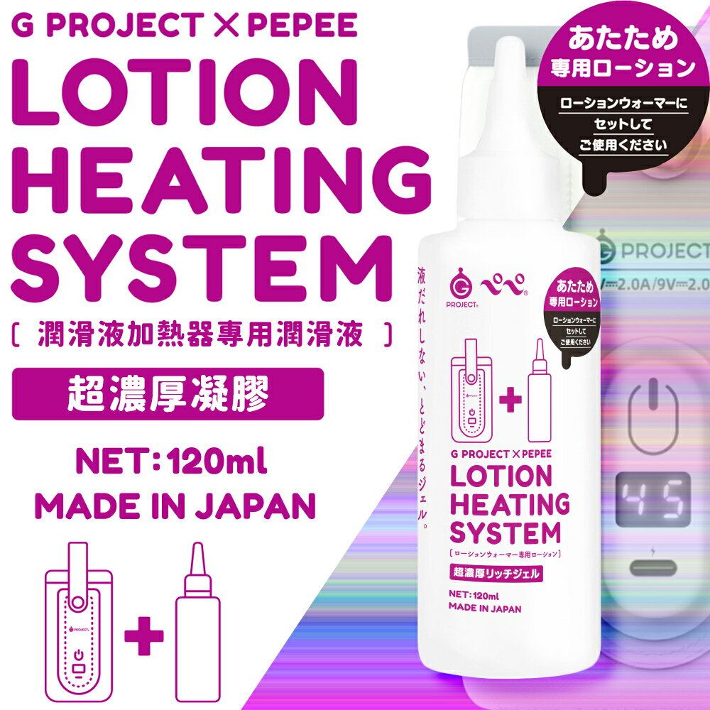 G PROJECT × PEPEE 加熱器專用潤滑液 超濃厚凝膠【本商品含有兒少不宜內容】