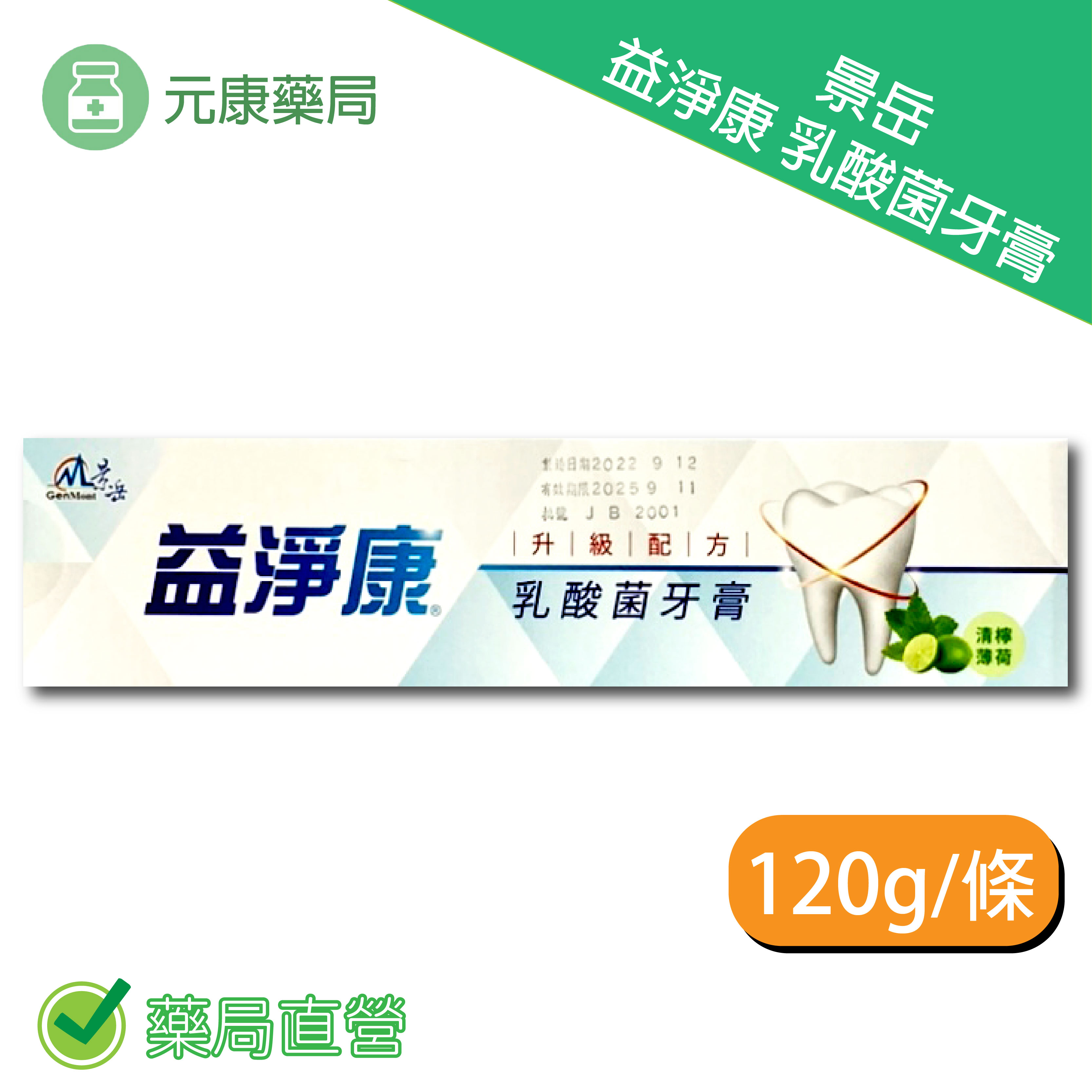 景岳益淨康乳酸菌牙膏 120g/條 配方升級 清檸薄荷 台灣公司貨