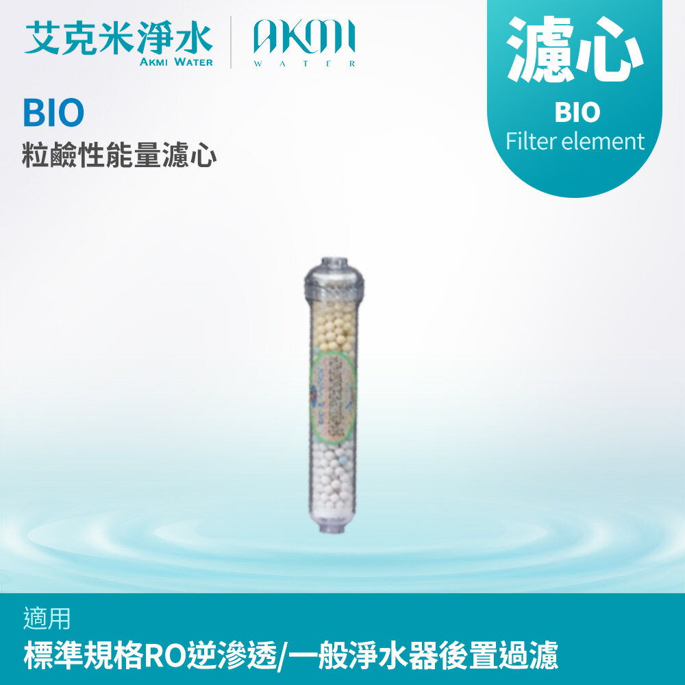 【AKMI 艾克米淨水】BIO 粒鹼性能量濾心