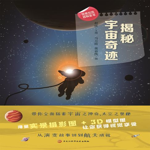 【有聲書】揭秘宇宙奇迹