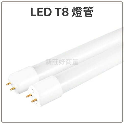【1尺/2尺買10送1,均價只要66元】T8 LED燈管 1尺 / 2尺 / 3尺 / 4尺 全新品 全電壓 好商量~【APP滿額下單4%點數(單一帳號最高1000點)】7/31 止 2