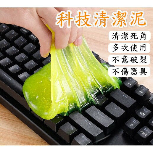 [台灣出貨] 鍵盤清潔 清潔泥 鍵盤史萊姆 隨機出色 細縫 清潔軟膠 清潔史萊姆 清潔灰塵 可重複利用 抗菌 縫隙清潔