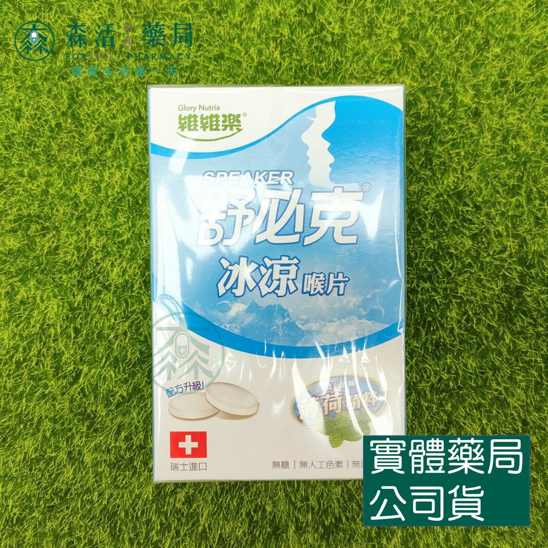 藥局現貨 舒必克喉片-冰涼 30顆/盒
