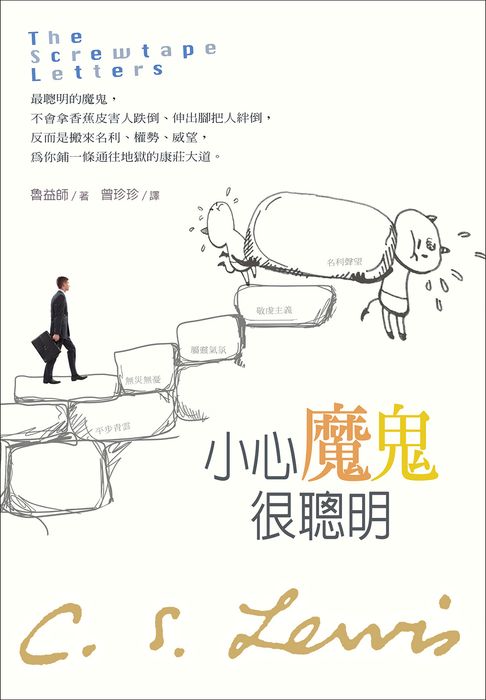 小心魔鬼很聰明【電子書】