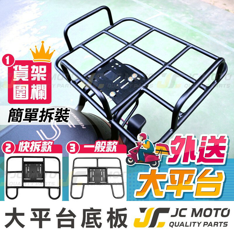 【JC-MOTO】 後貨架 貨架 載貨架 大貨架 大平台 後架 置物架 外送架 大底版 快拆後架