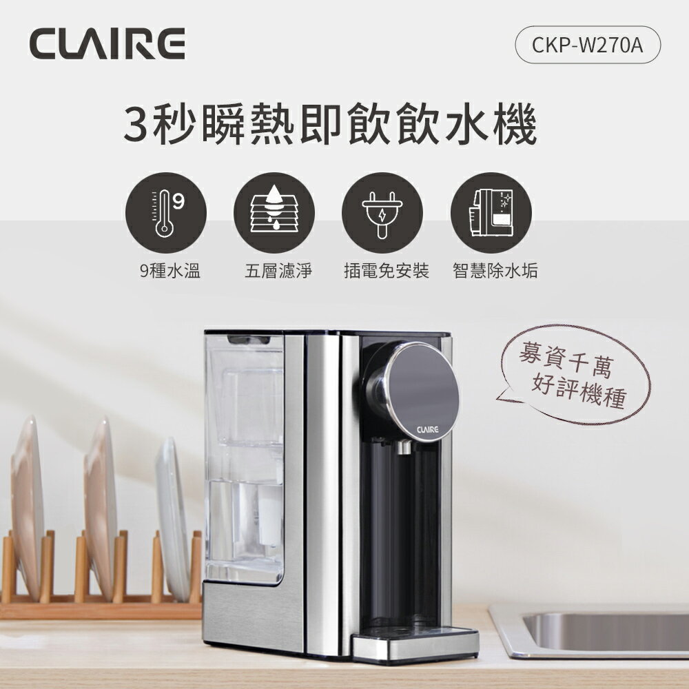 CLAIRE 2.7L瞬熱即飲飲水機 CKP-W270A