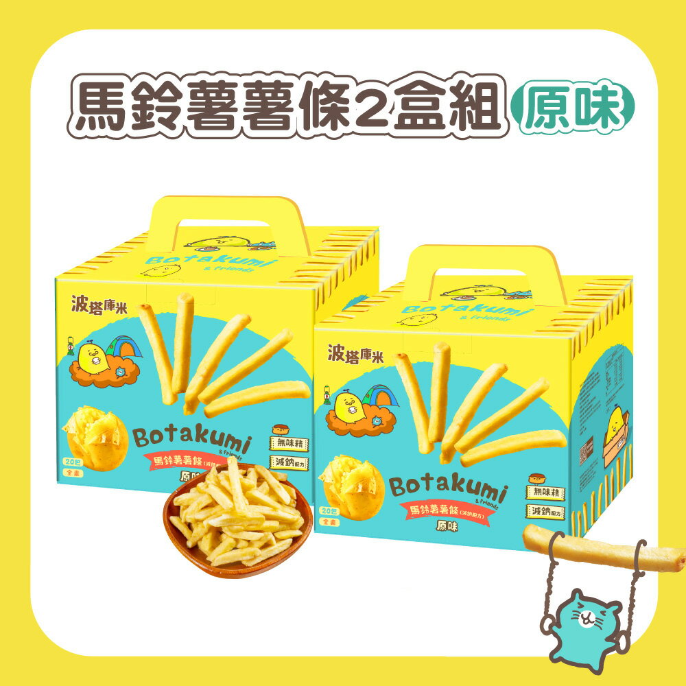 【聯華食品】波塔庫米馬鈴薯薯條-原味(33gx20包)x2盒組｜超商取貨限購1組