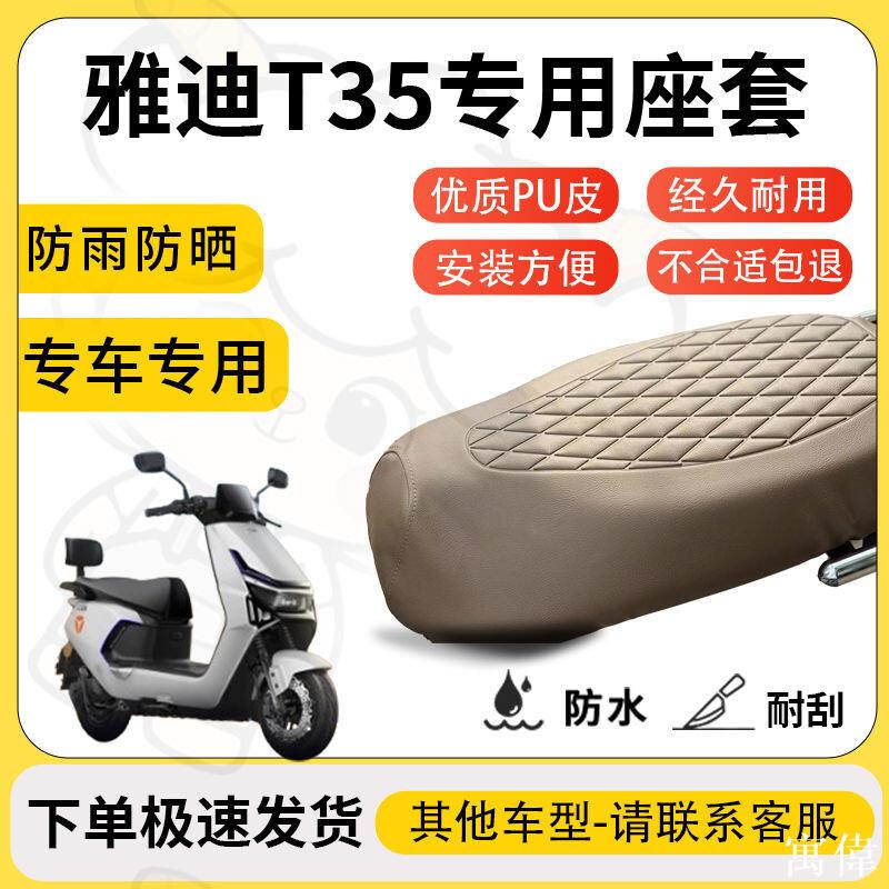 機車坐墊套 機車椅套 座墊套 透氣坐墊 防滑坐墊 座位包 座椅套 坐墊罩 適用於雅迪T35座套專用電動車坐墊套防水座位套