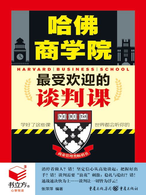 【電子書】哈佛商學院最受歡迎的談判課（書立方·心享悅讀）
