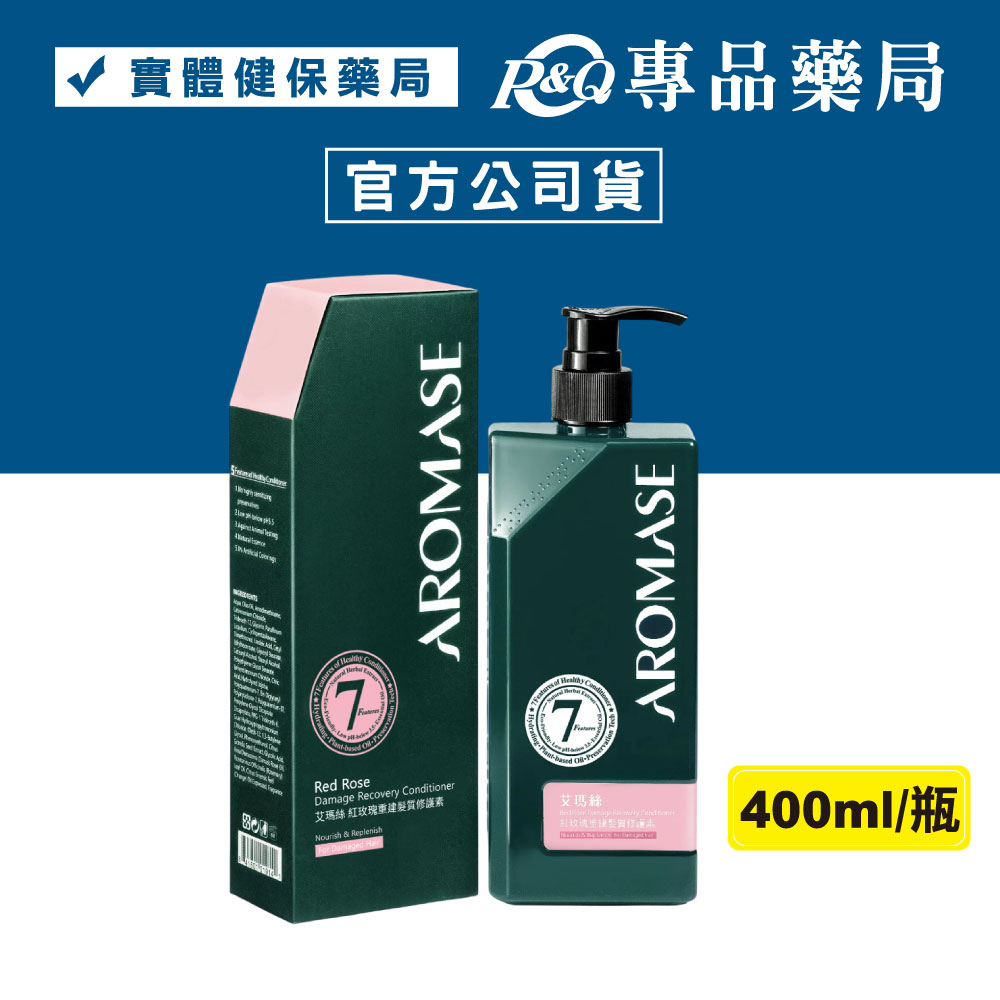 艾瑪絲 AROMASE 紅玫瑰重建髮質修護素 400mL ★經典調香師系列★ 專品藥局 【2010675】