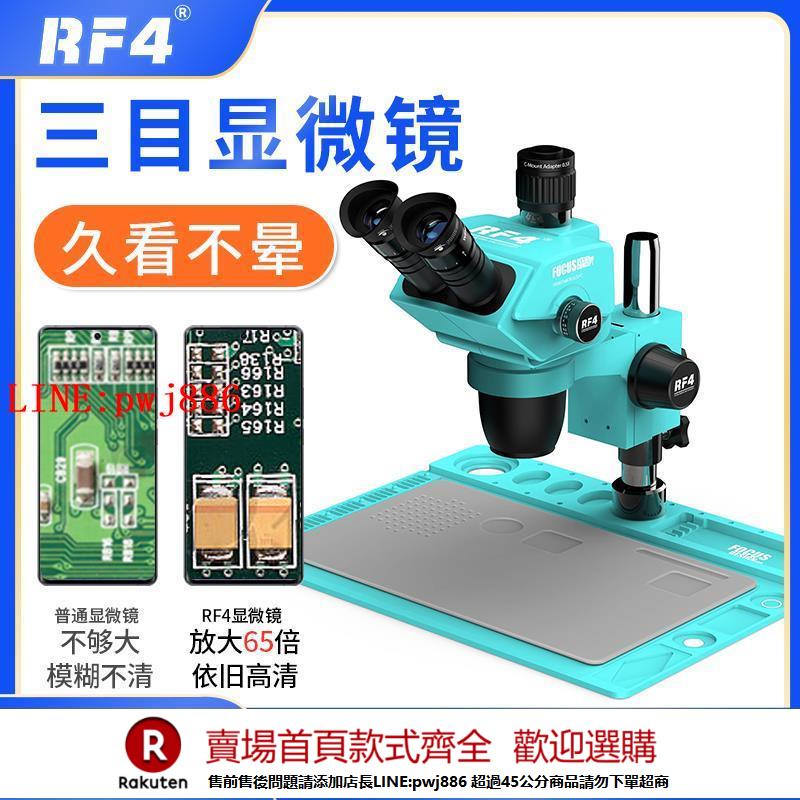 【諮詢客服驚喜多多】RF4顯微鏡雙目三目高畫質大視野連續變焦手機維修主機板電路板放大鏡