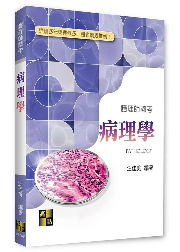 病理學  汪佳美 2022 高點文化事業有限公司(原:波斯納)