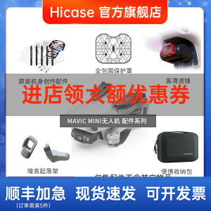 Hicase適用于大疆御MAVIC MINI迷你無人機增高腳架保護圈濾鏡收納包束槳器電池管家充電底座貼膜擴展卡扣配件