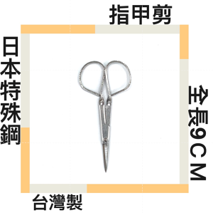 ■川鈺■ 指甲剪刀 指緣剪刀 彎剪刀 全長9CM 台灣製造 品質優良