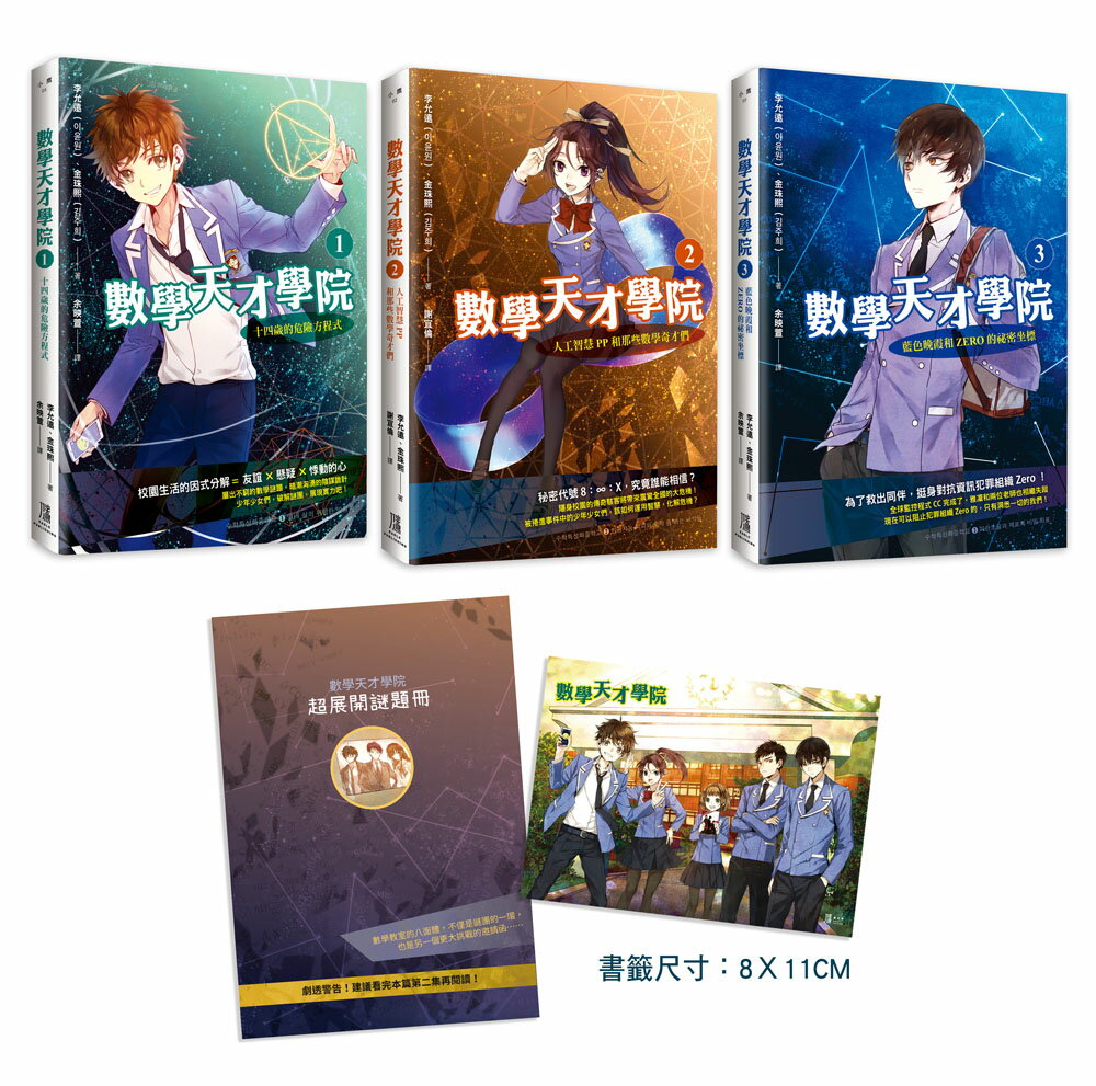 【讀書共和國】數學天才學院1-3套書【全3冊】（套書加贈 大合照書籤＋臺灣獨家謎題別冊）