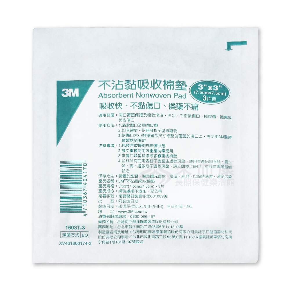3M-滅菌不沾黏吸收棉墊(3*3)3片/包【美十樂藥妝保健】