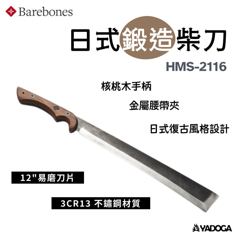 【野道家】Barebones 日式鍛造柴刀 Japanese Nata axe HMS-2108/2116