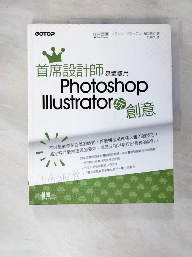 【書寶二手書T8／電腦 D6E】首席設計師是這樣用Photoshop+Illustrator 玩創意 木通泰行