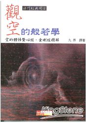 觀空的般若學—空的體悟暨金剛經、心經精解
