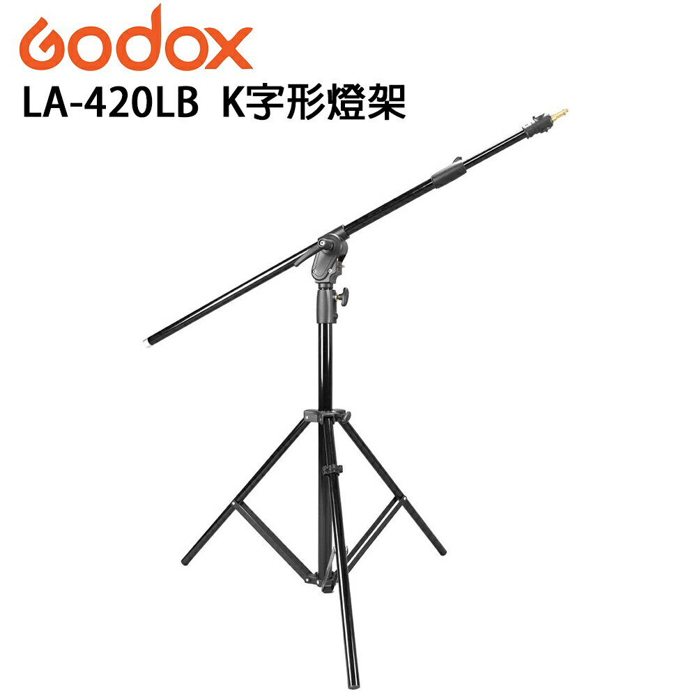 EC數位 Godox 神牛 LA-420LB K字形燈架 三腳架 棚燈架 三鎖旋鈕 三腳 320cm 承重10公斤