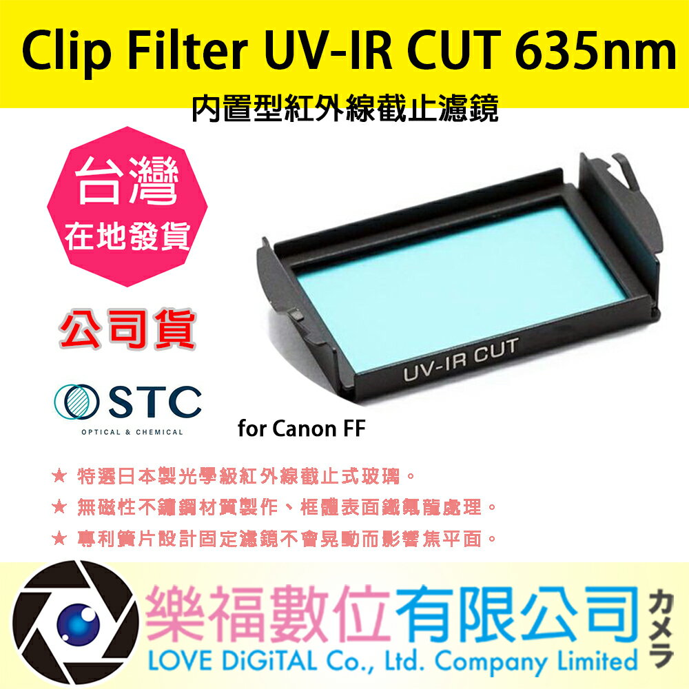 樂福數位 STC Clip Filter UV-IR CUT 635nm 內置型紅外線截止濾鏡 for Canon FF