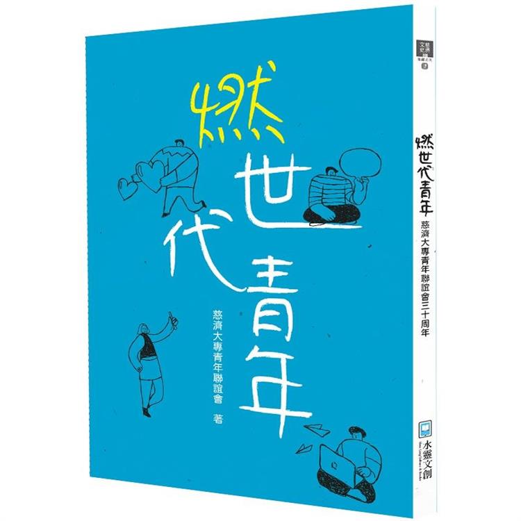 燃世代青年：慈濟大專青年聯誼會三十周年 | 拾書所