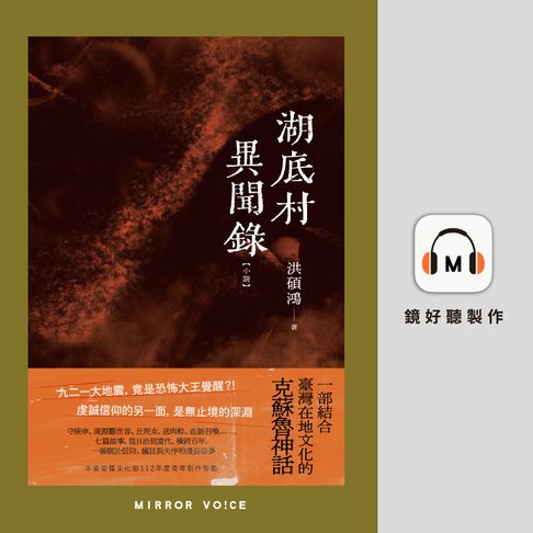 【有聲書】湖底村異聞錄
